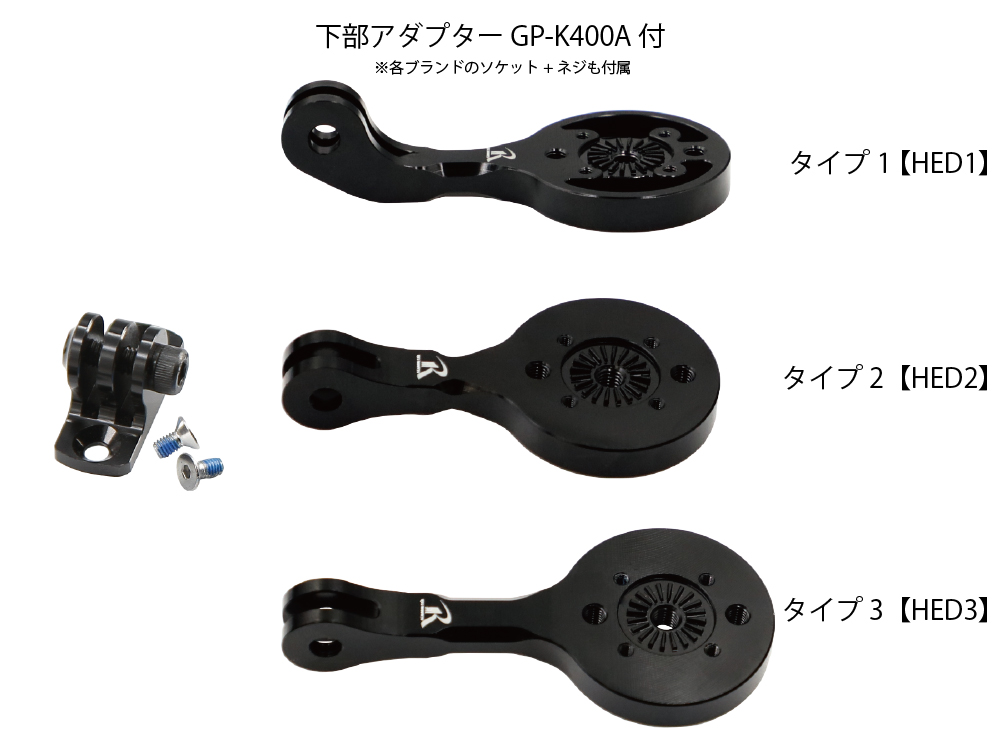 [レックマウント]GP変換アダプター タイプHED3 ガーミン用 下部アダプター 400-GMUT付【GP-HED3-GM+GMUT】