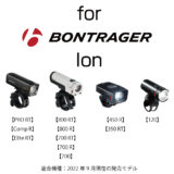 SHIMANO - bontrager ion pro rt ライト　純正マウント付属 レビュー】Bontrager Ion Pro RTを灯す – imakenpressブログ